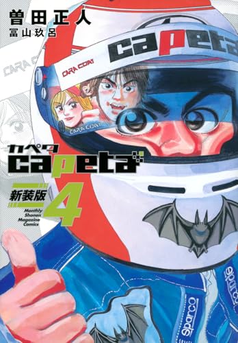 capeta 新装版（4）