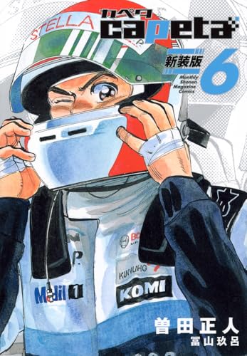 capeta 新装版（6）