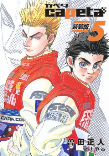 capeta 新装版（5）