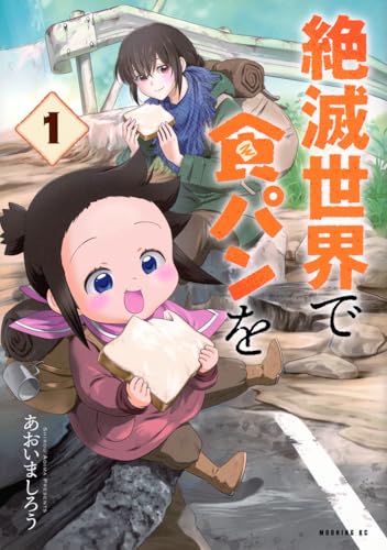 絶滅世界で食パンを(1)