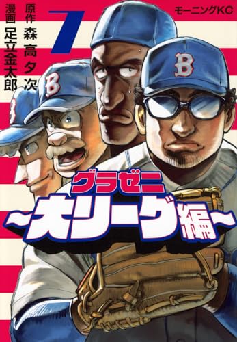 グラゼニ～大リーグ編～（7）