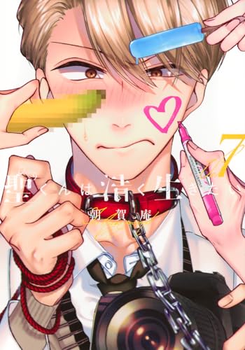 聖くんは清く生きたい（7）