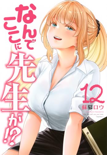 なんでここに先生が！？（12）
