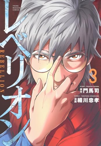 レベリオン（3）