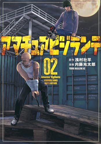 アマチュアビジランテ（2）