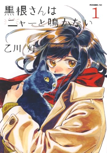 黒根さんはニャーと鳴かない（1）