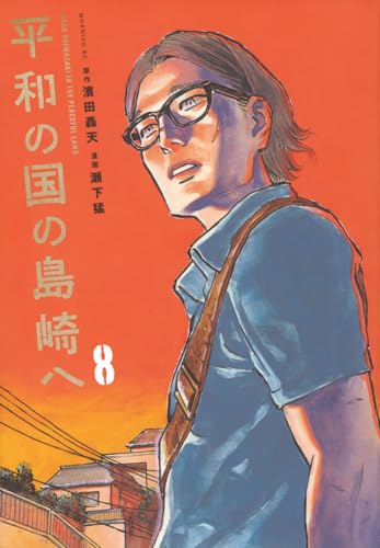 平和の国の島崎へ（8）