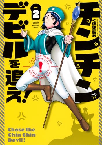 チンチンデビルを追え！（2）