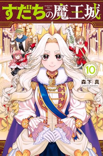 すだちの魔王城（10）