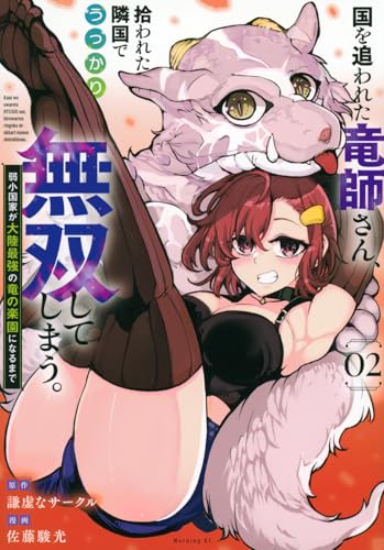 国を追われた竜師さん、拾われた隣国でうっかり無双してしまう。～弱小国家が大陸最強の竜の楽園になるまで～（2）
