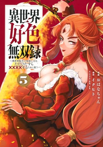 異世界好色無双録（5） ～異世界転生の知恵と力を、ただひたすら××××するために使う～