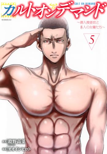カルトオンデマンド~潜入捜査官と8人の女優たち~(5)