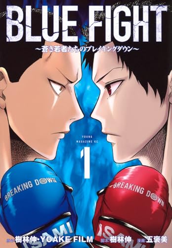 BLUE FIGHT～蒼き若者たちのブレイキングダウン～（1）