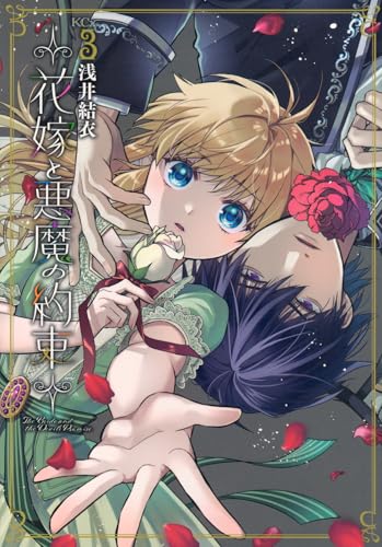 花嫁と悪魔の約束（3）