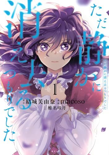 ただ静かに消え去るつもりでした（1）