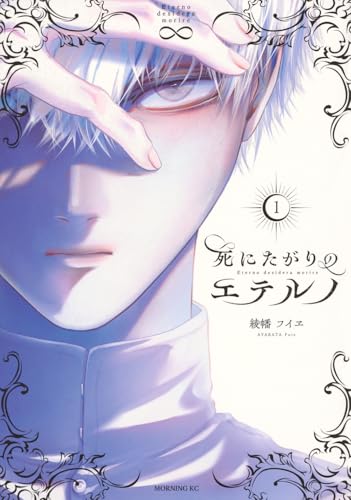 死にたがりのエテルノ（1）