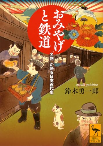 おみやげと鉄道 「名物」が語る日本近代史 (講談社学術文庫 2858)