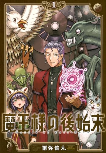 魔王様の後始末（1）