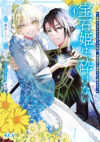 宝石姫は、砕けない~毒親にネグレクトされていた私は、帝国皇子に溺愛されて輝きます~(4)