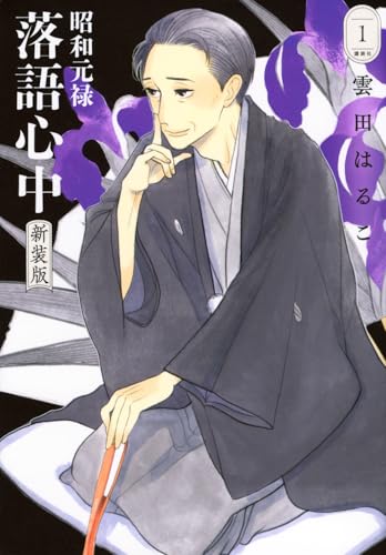 昭和元禄落語心中 新装版（1）