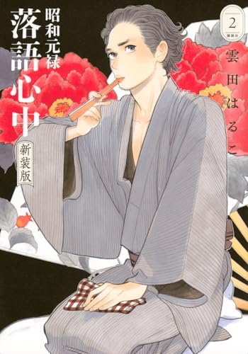 昭和元禄落語心中 新装版（2）