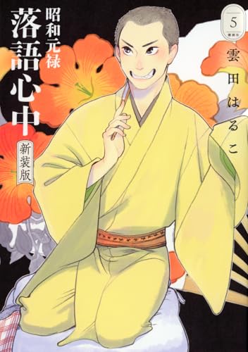 昭和元禄落語心中 新装版（5）