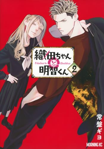 織田ちゃんと明智くん（2）