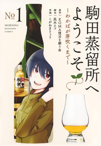 駒田蒸留所へようこそ～わかばが芽吹くまで～（1）