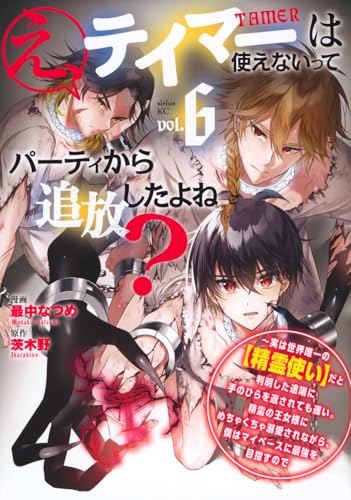 え、テイマーは使えないってパーティから追放したよね？ ～実は世界唯一の【精霊使い】だと判明した途端に手のひらを返されても遅い。精霊の王女様にめちゃくちゃ溺愛されながら、僕はマイペースに最強を目指すので（6）