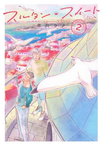 スルタン・スイート（2）