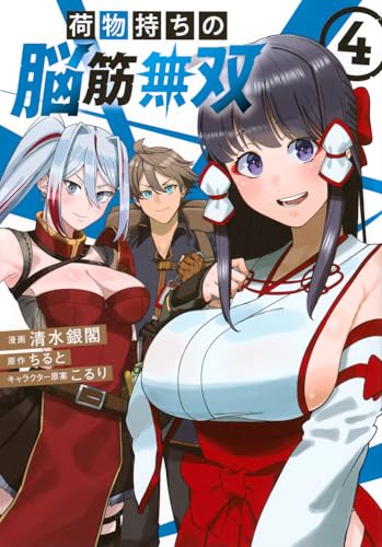 荷物持ちの脳筋無双(4)