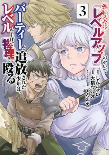 外れスキル『レベルアップ』のせいでパーティーを追放された少年は、レベルを上げて物理で殴る（3）