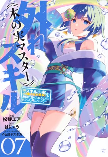 外れスキル《木の実マスター》 ～スキルの実（食べたら死ぬ）を無限に食べられるようになった件について～（7）