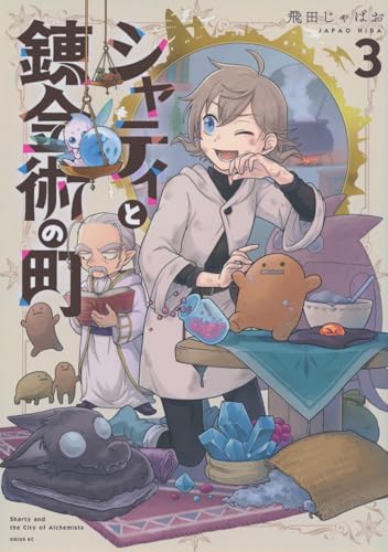 シャティと錬金術の町（3）