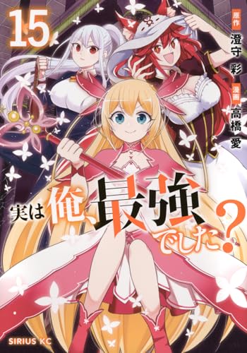 実は俺、最強でした?(15)