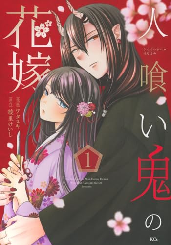 人喰い鬼の花嫁（1）