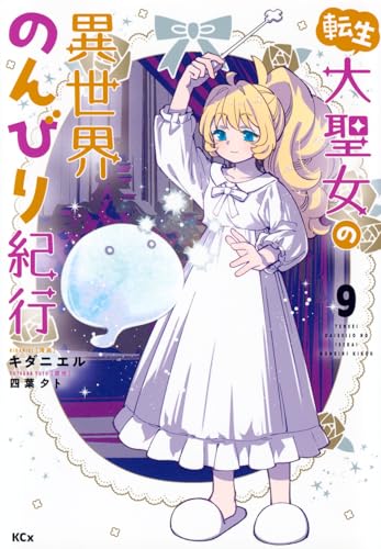 転生大聖女の異世界のんびり紀行（9）