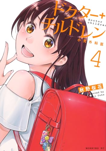 ドクターチルドレン～小児外科医～（4）