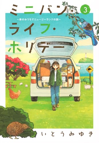 ミニバン・ライフ・ホリデー ～車のおうちでニュージーランドの旅～（3）