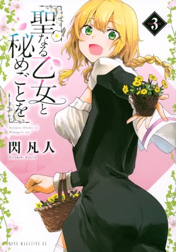 聖なる乙女と秘めごとを（3）