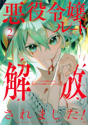 悪役令嬢ルートから解放されました！ ～ゲームは終わったので、ヒロインには退場してもらいましょうか～（2）