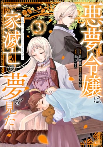 悪夢令嬢は一家滅亡の夢を見た ～私の目的は生き延びることです～（3）