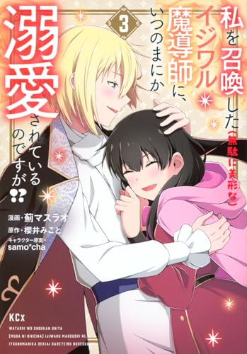 私を召喚した（無駄に美形な）イジワル魔導師に、いつのまにか溺愛されているのですが！？（3）