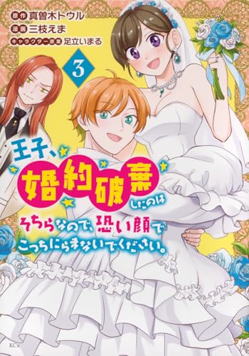 王子、婚約破棄したのはそちらなので、恐い顔でこっちにらまないでください。（3）
