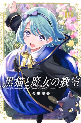 黒猫と魔女の教室（10）