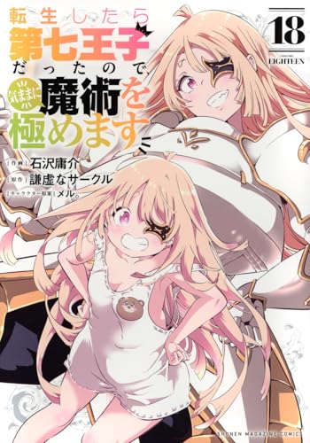 転生したら第七王子だったので、気ままに魔術を極めます（18）