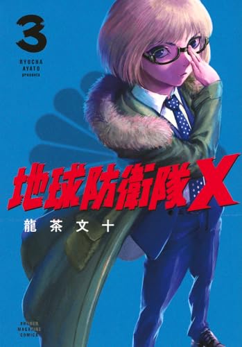 地球防衛隊X（3）