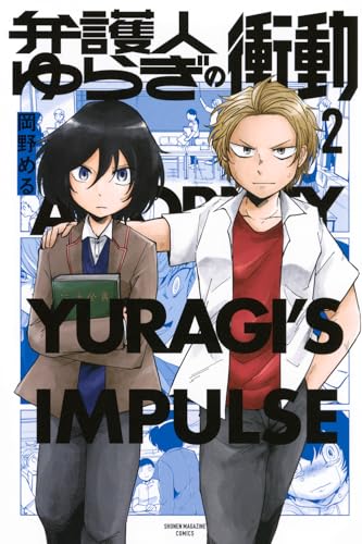 弁護人ゆらぎの衝動（2）