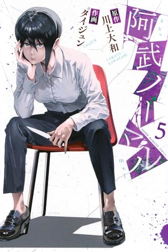 阿武ノーマル（5）