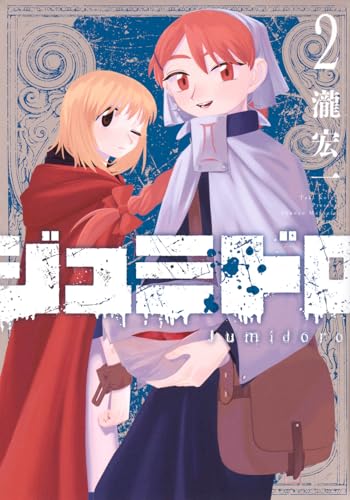 ジュミドロ（2）